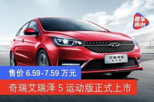 艾瑞泽5车型最新爆料,性能与科技并进，引领家轿新潮流